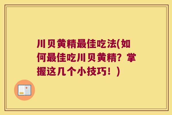 川贝黄精佳吃法(如何佳吃川贝黄精?掌握这几个小技巧!) 川贝黄精佳吃法(如何佳吃川贝黄精?掌握这几个小技巧!)