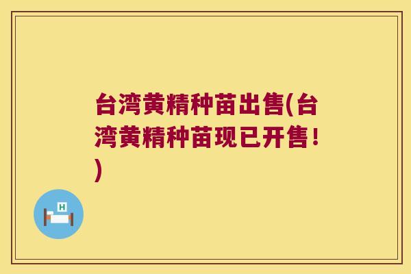台湾黄精种苗出售(台湾黄精种苗现已开售!) 台湾黄精种苗出售(台湾黄精种苗现已开售!)