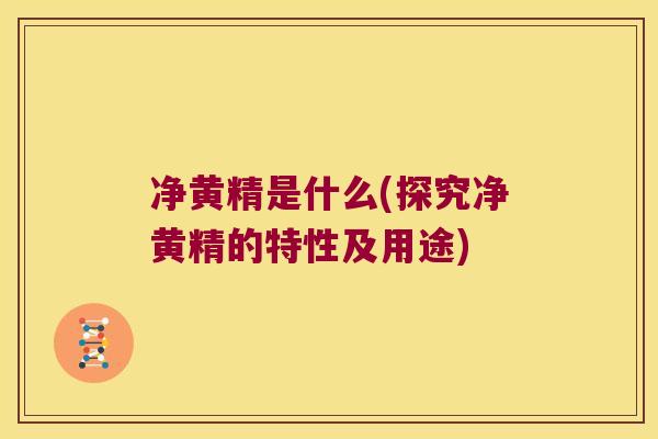净黄精是什么(探究净黄精的特性及用途) 净黄精是什么(探究净黄精的特性及用途)
