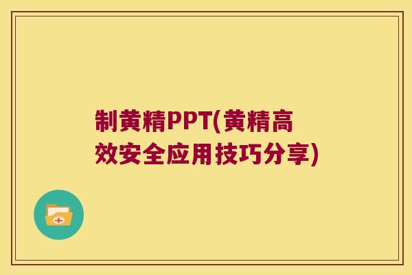 制黄精PPT(黄精高效安全应用技巧分享)