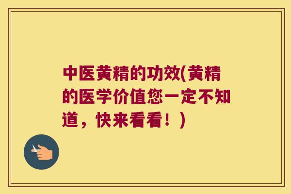中医黄精的功效(黄精的医学价值您一定不知道,快来看看!) 中医黄精的功效(黄精的医学价值您一定不知道,快来看看!)