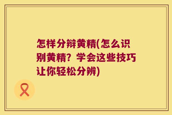 怎样分辩黄精(怎么识别黄精?学会这些技巧让你轻松分辨) 怎样分辩黄精(怎么识别黄精?学会这些技巧让你轻松分辨)