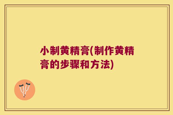 小制黄精膏(制作黄精膏的步骤和方法) 小制黄精膏(制作黄精膏的步骤和方法)