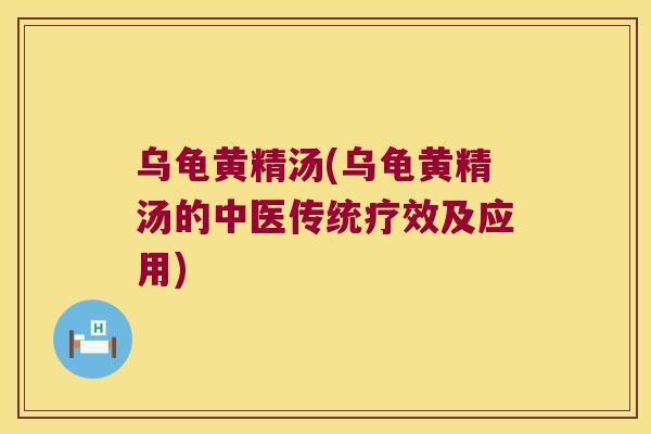 乌龟黄精汤(乌龟黄精汤的中医传统疗效及应用)