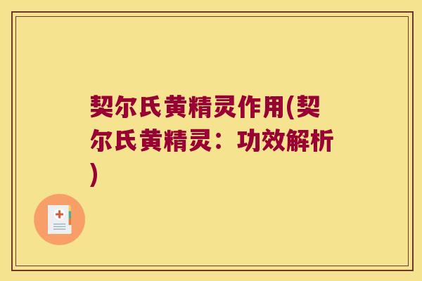 契尔氏黄精灵作用(契尔氏黄精灵：功效解析)