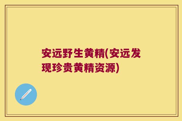 安远野生黄精(安远发现珍贵黄精资源)