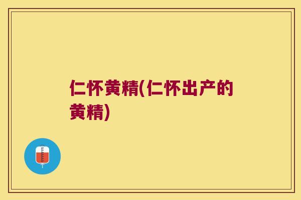 仁怀黄精(仁怀出产的黄精)