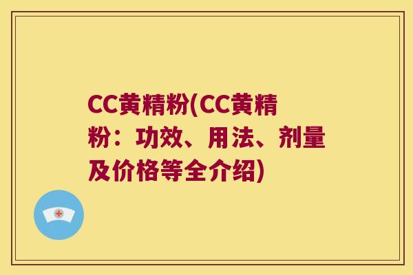 CC黄精粉(CC黄精粉:功效、用法、剂量及价格等全介绍) CC黄精粉(CC黄精粉:功效、用法、剂量及价格等全介绍)