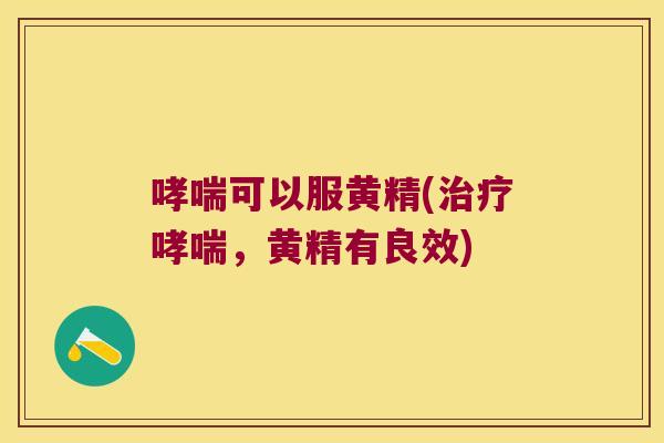 可以服黄精(,黄精有良效) 可以服黄精(,黄精有良效)