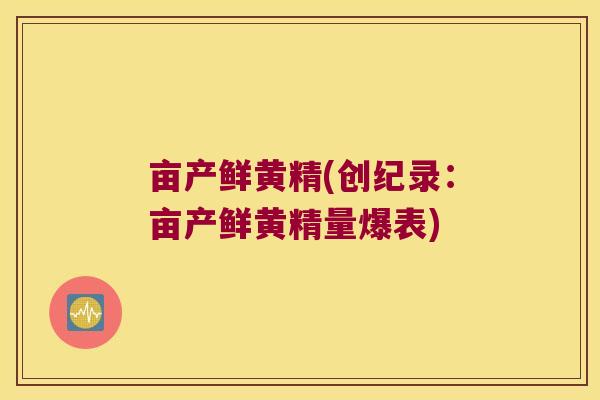 亩产鲜黄精(创纪录：亩产鲜黄精量爆表)