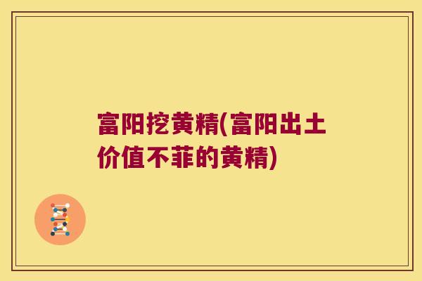 富阳挖黄精(富阳出土价值不菲的黄精) 富阳挖黄精(富阳出土价值不菲的黄精)
