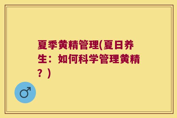 夏季黄精管理(夏日养生：如何科学管理黄精？)