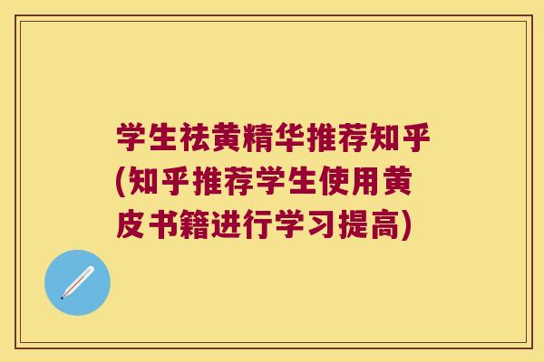 学生祛黄精华推荐知乎(知乎推荐学生使用黄皮书籍进行学习提高) 学生祛黄精华推荐知乎(知乎推荐学生使用黄皮书籍进行学习提高)