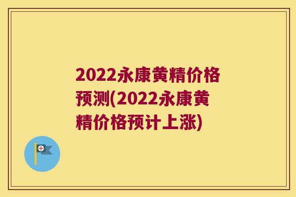 2022永康黄精价格预测(2022永康黄精价格预计上涨) 2022永康黄精价格预测(2022永康黄精价格预计上涨)