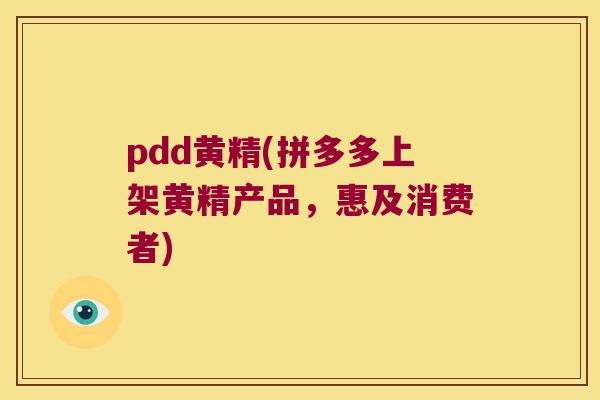 pdd黄精(拼多多上架黄精产品，惠及消费者)