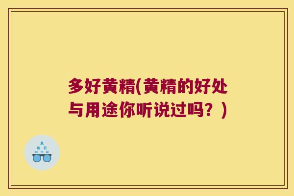 多好黄精(黄精的好处与用途你听说过吗?) 多好黄精(黄精的好处与用途你听说过吗?)