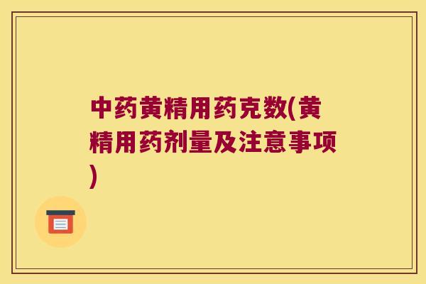 黄精用药克数(黄精用药剂量及注意事项) 黄精用药克数(黄精用药剂量及注意事项)