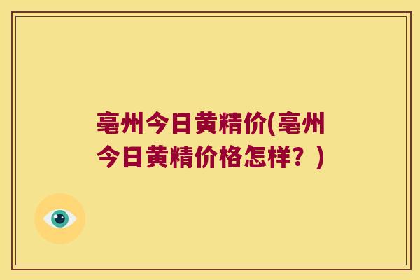 亳州今日黄精价(亳州今日黄精价格怎样?) 亳州今日黄精价(亳州今日黄精价格怎样?)