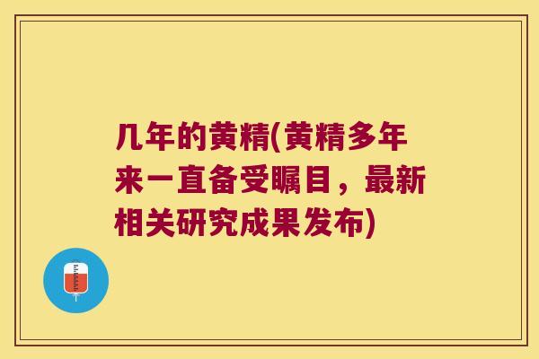 几年的黄精(黄精多年来一直备受瞩目,新相关研究成果发布) 几年的黄精(黄精多年来一直备受瞩目,新相关研究成果发布)