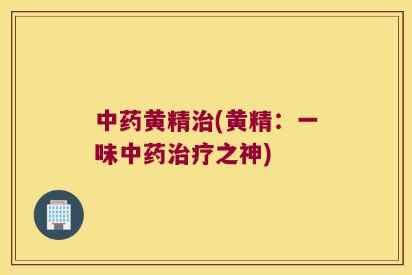 黄精(黄精:一味之神) 黄精(黄精:一味之神)