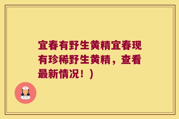 宜春有野生黄精宜春现有珍稀野生黄精,查看新情况!) 宜春有野生黄精宜春现有珍稀野生黄精,查看新情况!)