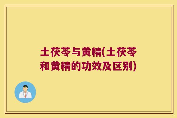 土茯苓与黄精(土茯苓和黄精的功效及区别) 土茯苓与黄精(土茯苓和黄精的功效及区别)