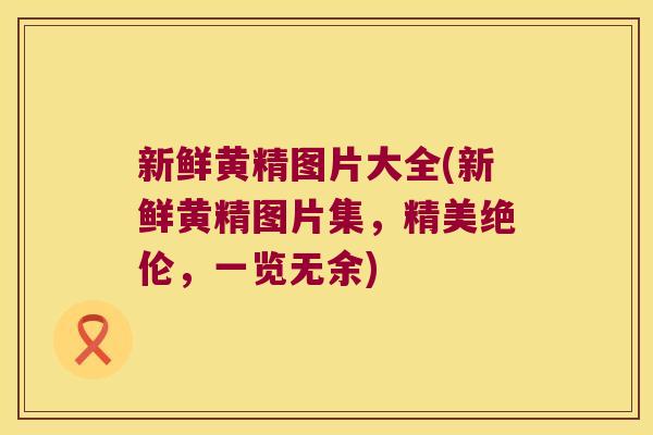 新鲜黄精图片大全(新鲜黄精图片集，精美绝伦，一览无余)