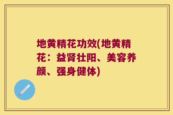 地黄精花功效(地黄精花：益壮阳、美容养颜、强身健体)