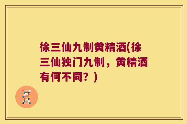 徐三仙九制黄精酒(徐三仙独门九制，黄精酒有何不同？)