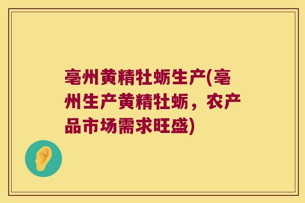 亳州黄精牡蛎生产(亳州生产黄精牡蛎,农产品市场需求旺盛) 亳州黄精牡蛎生产(亳州生产黄精牡蛎,农产品市场需求旺盛)