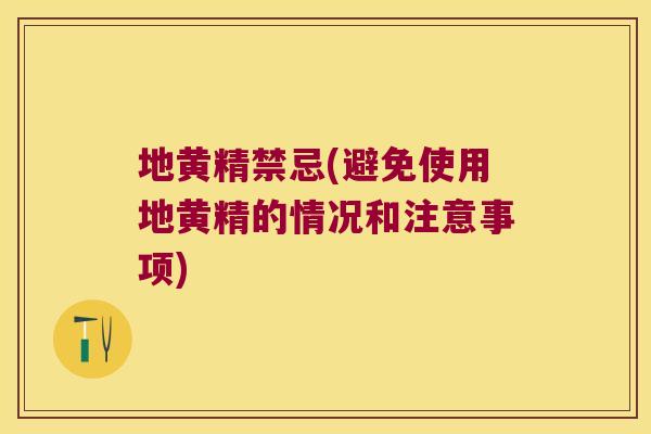 地黄精禁忌(避免使用地黄精的情况和注意事项) 地黄精禁忌(避免使用地黄精的情况和注意事项)