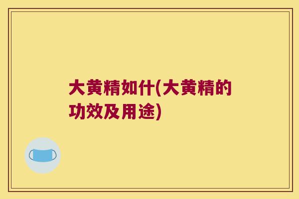 大黄精如什(大黄精的功效及用途)