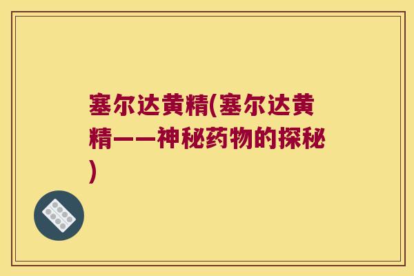 塞尔达黄精(塞尔达黄精——神秘的探秘)