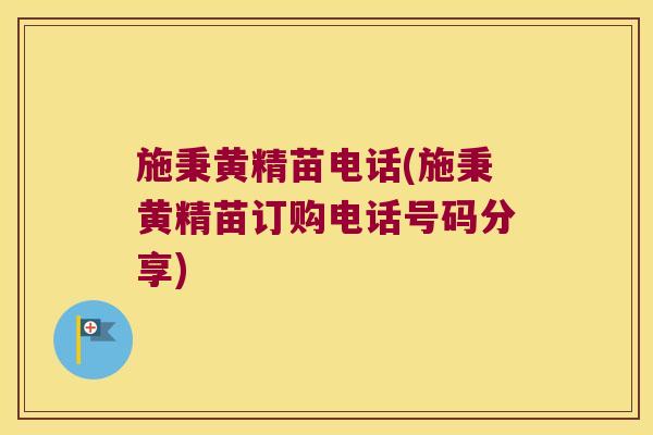 施秉黄精苗电话(施秉黄精苗订购电话号码分享)