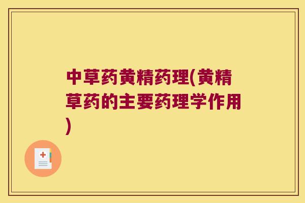 中草药黄精药理(黄精草药的主要药理学作用) 中草药黄精药理(黄精草药的主要药理学作用)