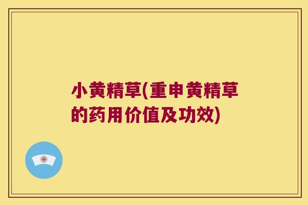 小黄精草(重申黄精草的药用价值及功效) 小黄精草(重申黄精草的药用价值及功效)