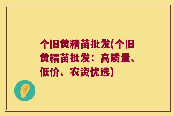 个旧黄精苗批发(个旧黄精苗批发:高质量、低价、农资优选) 个旧黄精苗批发(个旧黄精苗批发:高质量、低价、农资优选)