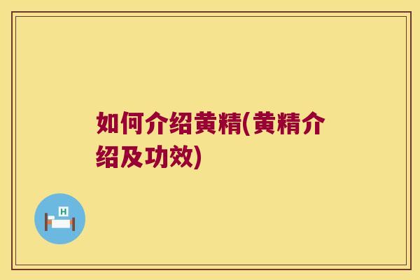 如何介绍黄精(黄精介绍及功效)