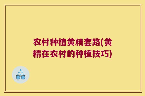 农村种植黄精套路(黄精在农村的种植技巧) 农村种植黄精套路(黄精在农村的种植技巧)