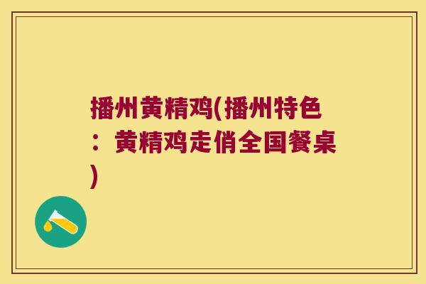 播州黄精鸡(播州特色：黄精鸡走俏全国餐桌)
