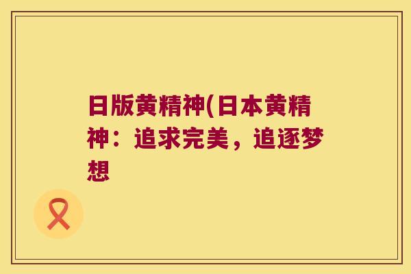 日版黄精神(日本黄精神:追求完美,追逐梦想 日版黄精神(日本黄精神:追求完美,追逐梦想