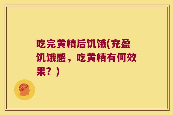 吃完黄精后饥饿(充盈饥饿感，吃黄精有何效果？)