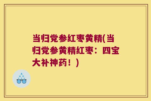 当归党参红枣黄精(当归党参黄精红枣：四宝大补神药！)