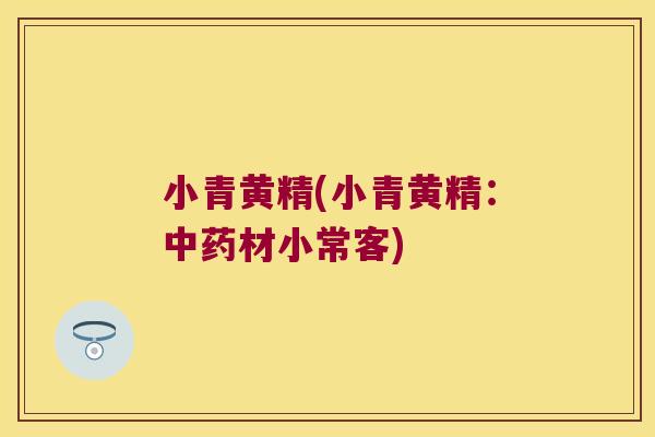 小青黄精(小青黄精:材小常客) 小青黄精(小青黄精:材小常客)