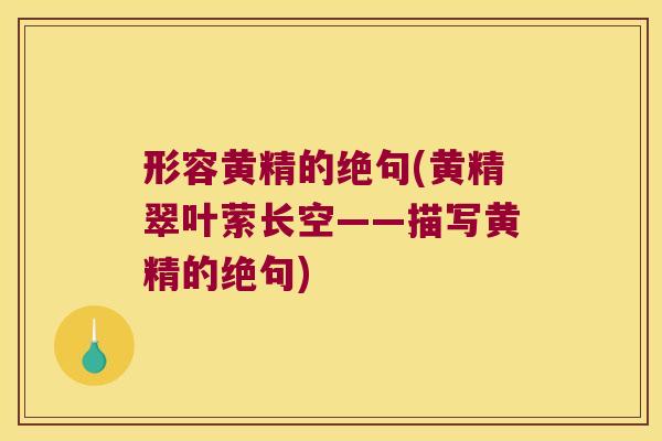 形容黄精的绝句(黄精翠叶萦长空——描写黄精的绝句)