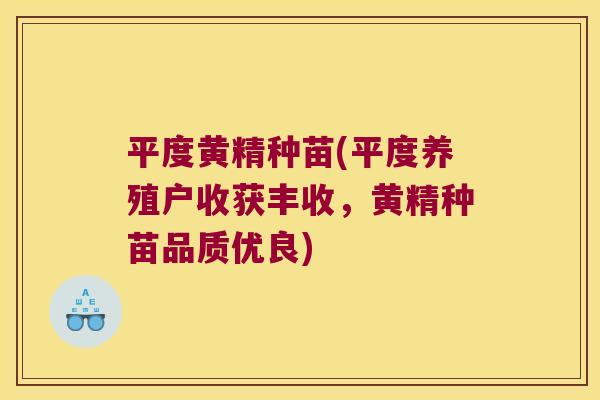 平度黄精种苗(平度养殖户收获丰收，黄精种苗品质优良)