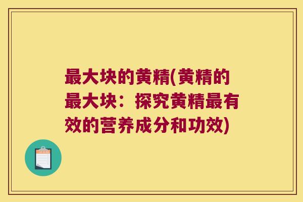 大块的黄精(黄精的大块：探究黄精有效的营养成分和功效)
