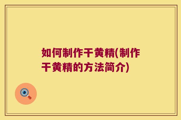 如何制作干黄精(制作干黄精的方法简介)