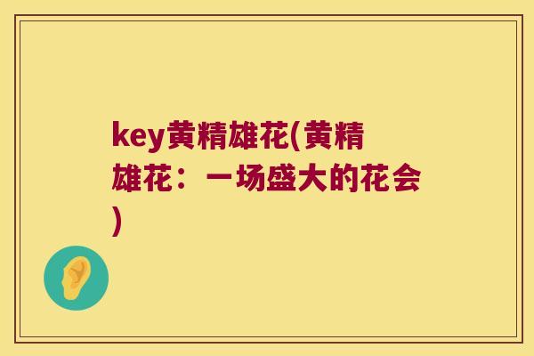 key黄精雄花(黄精雄花:一场盛大的花会) key黄精雄花(黄精雄花:一场盛大的花会)