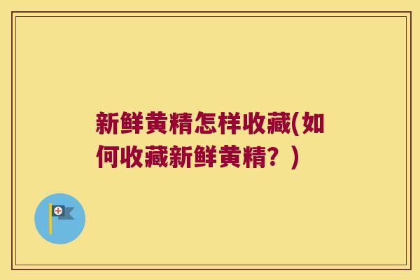 新鲜黄精怎样收藏(如何收藏新鲜黄精?) 新鲜黄精怎样收藏(如何收藏新鲜黄精?)